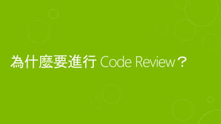 Code review 的目的