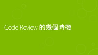 Code review 的目的