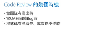 Code review 的目的