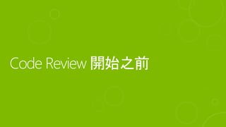 Code review 的目的