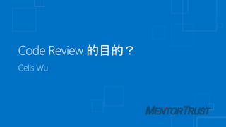 Code review 的目的