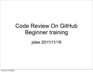 Code Review On GitHub
                   Beginner training
                     jslee 2011/11/18




13年2月17⽇日星期⽇日
 