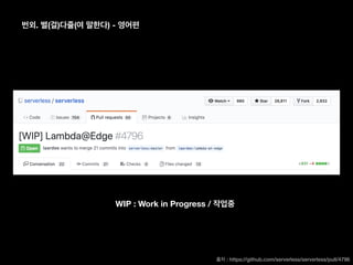 . ( ) ( ) -
WIP : Work in Progress /
: https://github.com/serverless/serverless/pull/4796
 