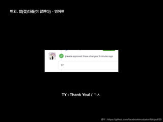 . ( ) ( ) -
TY : Thank You! /
: https://github.com/facebookincubator/fbt/pull/20
 