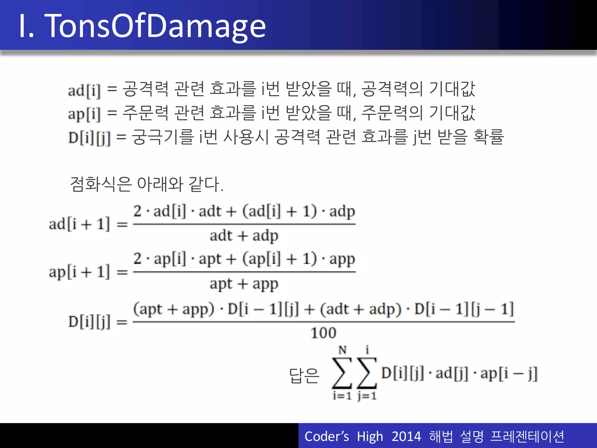 Vu	
  Pham
G.SelfRepresentingSeq
문제 : https://www.acmicpc.net/problem/10220
제출 수 :	
  	
  44
정답 수 :	
  	
  26 (59.1%)
첫 정답자 :	
   ainta @서울과고 (ainta,	
  조승현)
(56m	
  24s)
출제 :	
  	
  kriii (김경근)
분류 :	
  	
  Ad-­‐hoc
Coder’s	
  	
  High	
  	
  2014	
  	
  해법 설명 프레젠테이션
 