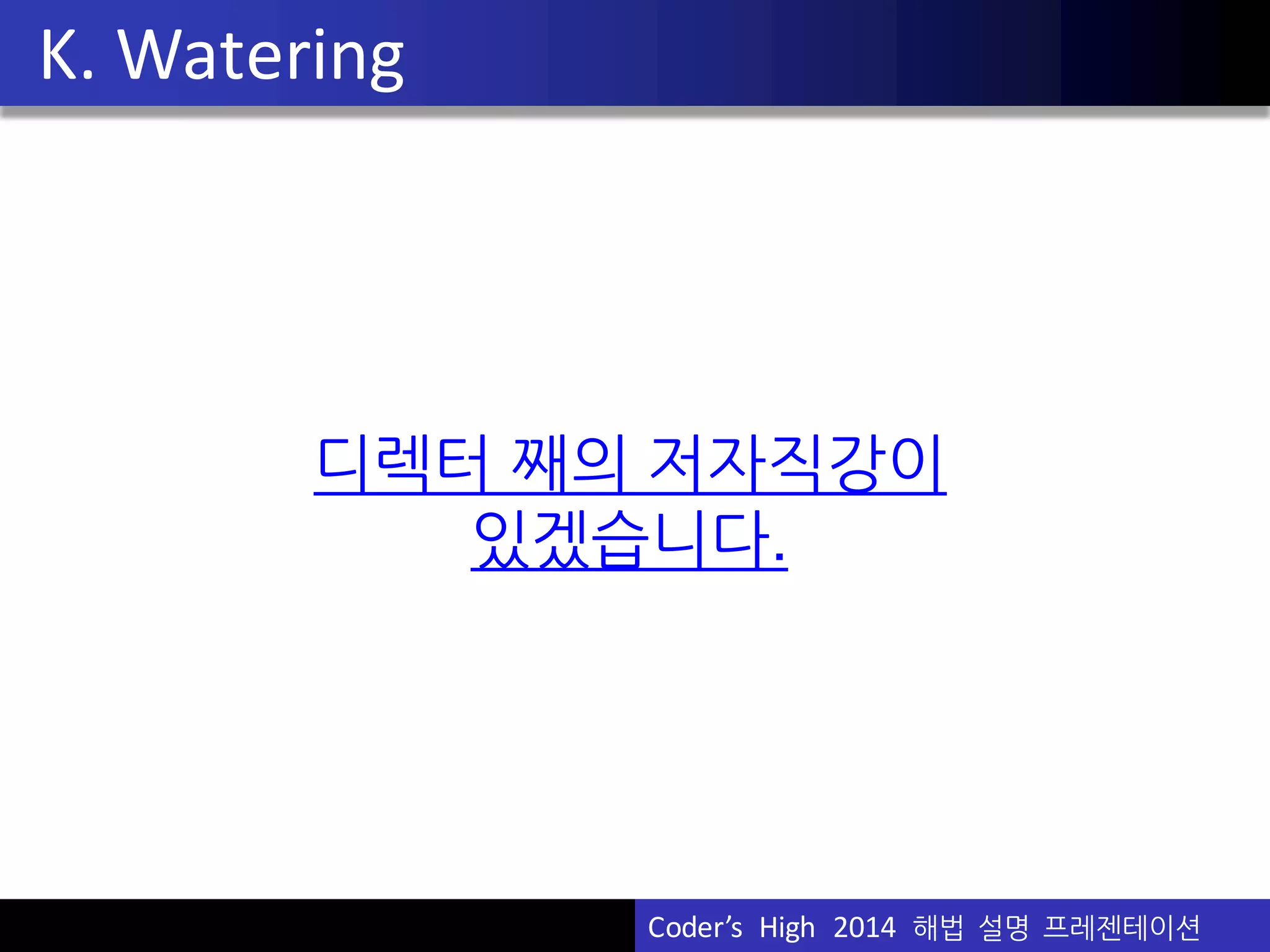  O(M(N+K))
Coder’s	
  	
  High	
  	
  2014	
  	
  해법 설명 프레젠테이션
 