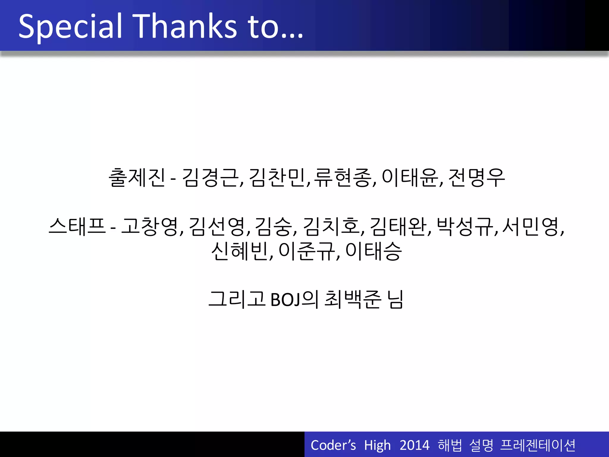 Vu	
  Pham
B.	
  ColoredBeadWorks
문제 : https://www.acmicpc.net/problem/10215
제출 수 :	
  	
   57
정답 수 :	
  	
  	
  4 (16.7%)
첫 정답자 :	
  Let	
  Me	
  Win	
  @서울대 (corea,	
  윤형석)
(144m	
  26s)
출제 :	
  	
  altertain (이태윤)
분류 :	
  	
  Dynamic	
  Programming
Coder’s	
  	
  High	
  	
  2014	
  	
  해법 설명 프레젠테이션
 