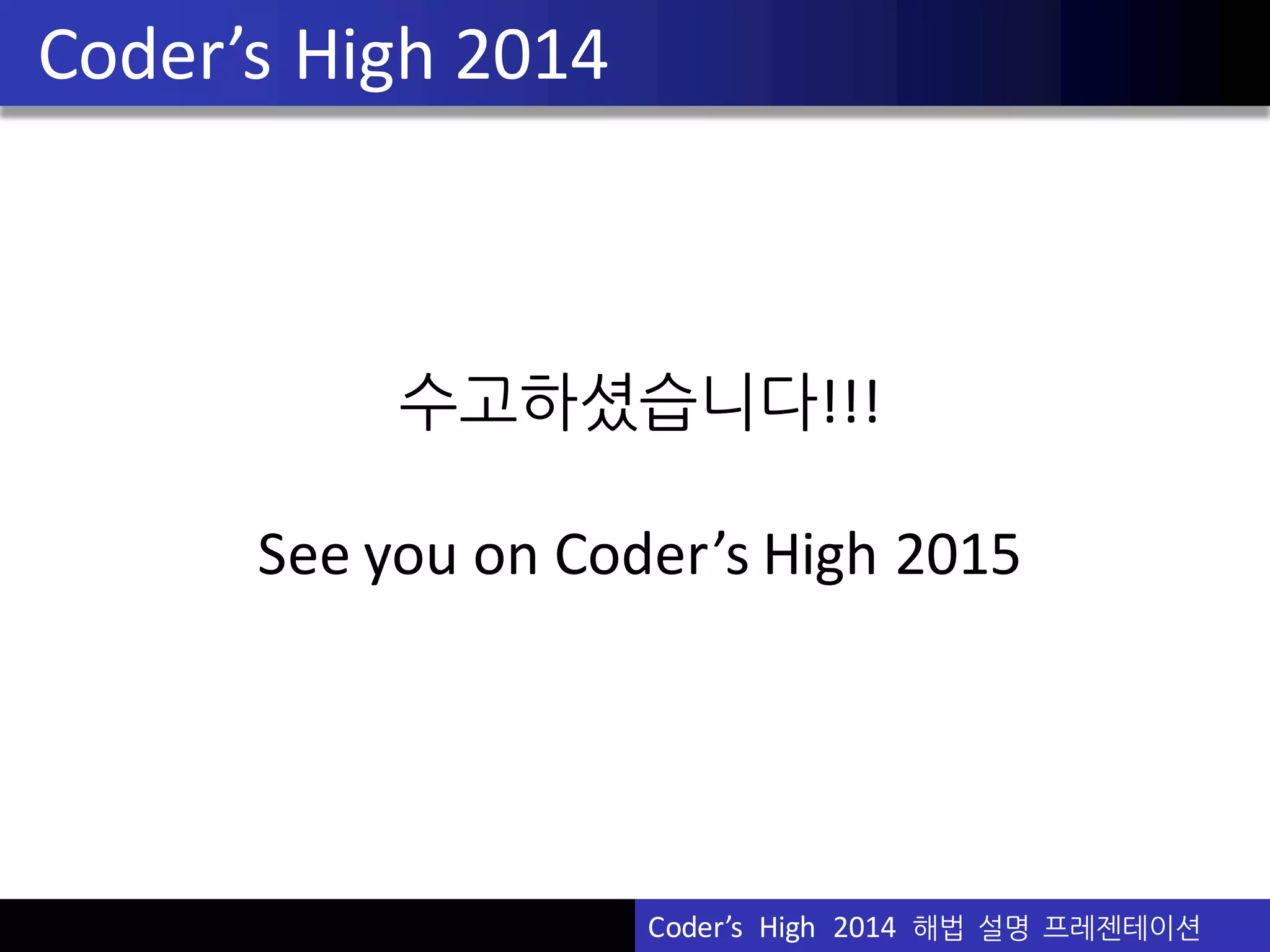 Vu	
  Pham
B.	
  ColoredBeadWorks
형태란 현재판에서 E,G,W를 0,1,2로 바꾼 후 일열로
늘어놓아 삼진법으로 나타낸 것을 의미한다고 하자.
D[i][j]	
  =	
  i번째 action까지 진행했을때,	
  형태가 j가 될
확률
형태는 3^16	
  =	
  43046721가지가 가능하므로
mapint,	
  double	
  D[N];	
  을 이용해야한다.
나머지는“그냥” 구현 문제 :)	
  야!	
  신난다~
Coder’s	
  	
  High	
  	
  2014	
  	
  해법 설명 프레젠테이션
 