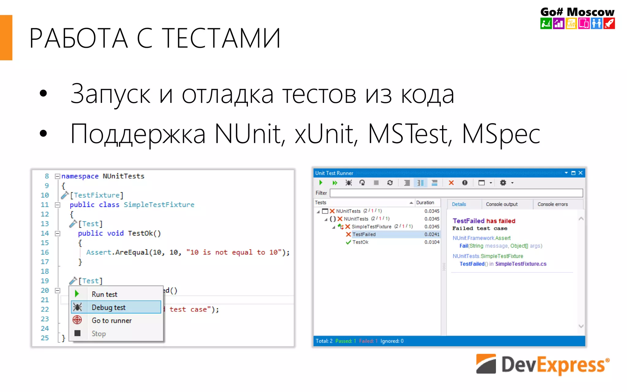 РАБОТА С ТЕСТАМИ 
• Запуск и отладка тестов из кода 
• Поддержка NUnit, xUnit, MSTest, MSpec 
 