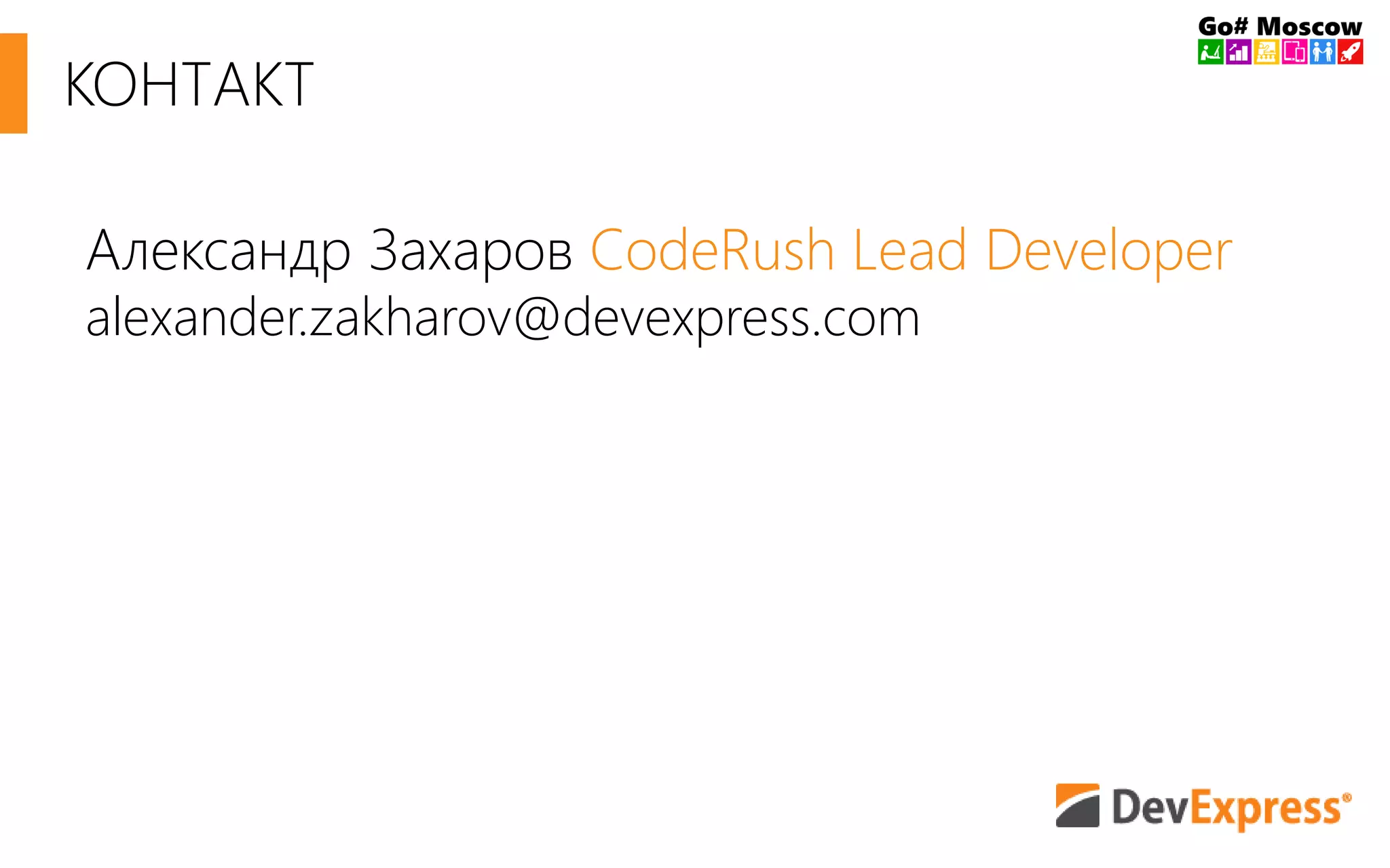 КОНТАКТ 
Александр Захаров CodeRush Lead Developer 
alexander.zakharov@devexpress.com 
 