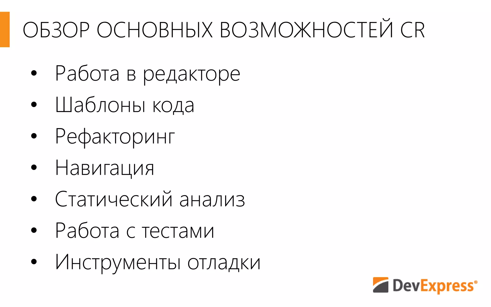 ОБЗОР ОСНОВНЫХ ВОЗМОЖНОСТЕЙ CR 
• Работа в редакторе 
• Шаблоны кода 
• Рефакторинг 
• Навигация 
• Статический анализ 
• Работа с тестами 
• Инструменты отладки 
 