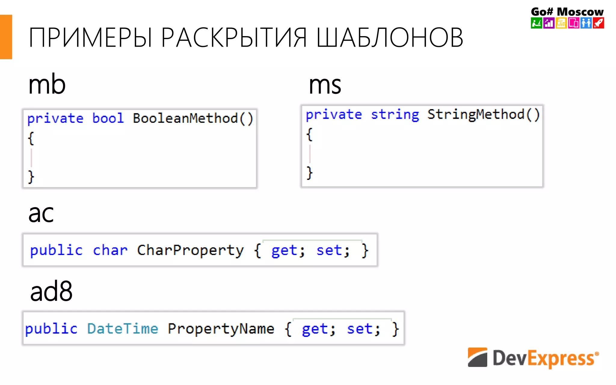ПРИМЕРЫ РАСКРЫТИЯ ШАБЛОНОВ 
ms 
mb 
ac 
ad8 
 