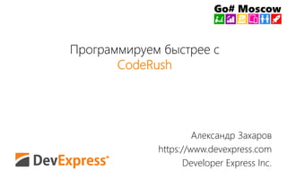 Программируем быстрее с 
CodeRush 
Александр Захаров 
https://www.devexpress.com 
Developer Express Inc. 
 