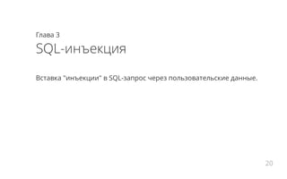 Глава 3
SQL-инъекция
Username: Mike
Password: ' OR '' = '
SELECT * FROM Users WHERE username = 'Mike' AND password = '' OR...
