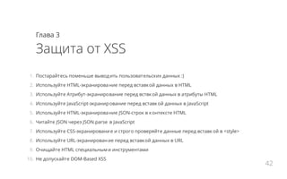 Глава 3
Защита от DOM Based XSS
1.  Используйте HTML-экранирование вместе с JavaScript-экранированием перед вставк ой данн...