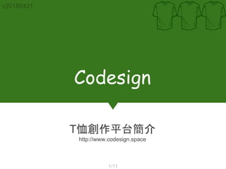 Codesign
T恤創作平台簡介
http://www.codesign.space
v20180421
1/11
 