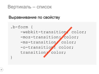 37
.b-form {
-webkit-transition: color;
-moz-transition: color;
-ms-transition: color;
-o-transition: color;
transition: color;
}
Вертикаль – список
Выравнивание по свойству
 