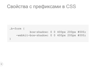 72
.b-form {
box-shadow: 0 0 400px 200px #000;
-webkit-box-shadow: 0 0 400px 200px #000;
}
Свойства с префиксами в CSS
 