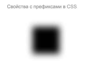 73
Свойства с префиксами в CSS
 