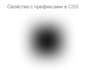 75
Свойства с префиксами в CSS
 