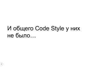 9
И общего Code Style у них
не было…
 