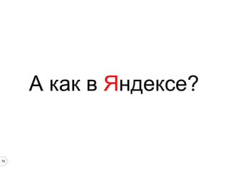 78
А как в Яндексе?
 