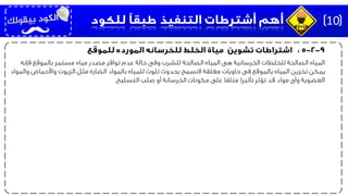 ‫فإنه‬ ‫بالموقع‬ ‫مستمر‬ ‫مياه‬ ‫مصدر‬ ‫توافر‬ ‫عدم‬ ‫حالة‬ ‫وفى‬ ‫للشرب‬ ‫الصالحة‬ ‫المياه‬ ‫هى‬ ‫الخرسانية‬ ‫للخلطات‬ ‫الصالحة‬ ‫المياه‬
‫وال‬ ‫واألحماض‬ ‫الزيوت‬ ‫مثل‬ ‫الضارة‬ ‫بالمواد‬ ‫للمياه‬ ‫تلوث‬ ‫بحدوث‬ ‫التسمح‬ ‫مغلقة‬ ‫حاويات‬ ‫فى‬ ‫بالموقع‬ ‫المياه‬ ‫تخزين‬ ‫يمكن‬‫مواد‬
‫التسليح‬ ‫صلب‬ ‫أو‬ ‫الخرسانة‬ ‫مكونات‬ ‫على‬ ‫متلفا‬ ‫تأثيرا‬ ‫تؤثر‬ ‫قد‬ ‫مواد‬ ‫وأى‬ ‫العضوية‬.
10
 