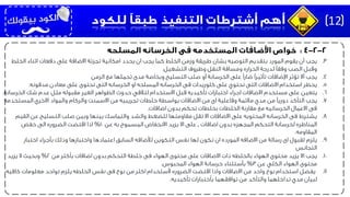 .3‫يجب‬‫الخلط‬ ‫اثناء‬ ‫دفعات‬ ‫على‬ ‫االضافة‬ ‫تجزئة‬ ‫امكانية‬ ‫يحدد‬ ‫ان‬ ‫يجب‬ ‫كما‬ ‫الخلط‬ ‫وزمن‬ ‫طريقة‬ ‫بشان‬ ‫التوصيه‬ ‫بتقديم‬ ‫المورد‬ ‫يقوم‬ ‫أن‬
‫التشغيل‬ ‫وظروف‬ ‫النقل‬ ‫ومسافة‬ ‫الحراره‬ ‫لدرجة‬ ‫وفقًا‬ ‫الصب‬ ‫وقبل‬.
.4‫يجب‬‫الزمن‬ ‫مع‬ ‫تحملها‬ ‫مدى‬ ‫وبخاصة‬ ‫التسليح‬ ‫صلب‬ ‫أو‬ ‫الخرسانة‬ ‫على‬ ‫ضارًا‬ ‫تأثيرًا‬ ‫اإلضافات‬ ‫تؤثر‬ ‫أال‬
.5‫يحظر‬‫مدفونه‬ ‫معادن‬ ‫على‬ ‫تحتوى‬ ‫التى‬ ‫الخرسانه‬ ‫او‬ ‫المسلحه‬ ‫الخرسانه‬ ‫فى‬ ‫كلوريدات‬ ‫على‬ ‫تحتوي‬ ‫التى‬ ‫االضافات‬ ‫استخدام‬.
.6‫يتعين‬‫حدوث‬ ‫لتالفي‬ ‫االستخدام‬ ‫قبل‬ ‫تأكيديه‬ ‫اختبارات‬ ‫اجراء‬ ‫االضافات‬ ‫مستخدم‬ ‫على‬‫الظواهر‬‫الخرسان‬ ‫شك‬ ‫عدم‬ ‫مثل‬ ‫مقبوله‬ ‫الغير‬‫ه‬.
.7‫يجب‬‫المستخدم‬ ‫االخري‬ ‫والمواد‬ ‫والركام‬ ‫االسمنت‬ ‫من‬ ‫تجريبيه‬ ‫خلطات‬ ‫بواسطة‬ ‫االضافات‬ ‫من‬ ‫اى‬ ‫وفاعلية‬ ‫مالئمة‬ ‫مدي‬ ‫من‬ ‫دوريًا‬ ‫التأكد‬‫ه‬
‫اضافات‬ ‫بدون‬ ‫تحكم‬ ‫بخلطات‬ ‫الخلطات‬ ‫مقارنة‬ ‫مع‬ ‫الخرسانيه‬ ‫االعمال‬ ‫فى‬.
.8‫يشترط‬‫القي‬ ‫عن‬ ‫التسليح‬ ‫صلب‬ ‫وبين‬ ‫بينها‬ ‫والتماسك‬ ‫والشد‬ ‫للضغط‬ ‫مقاومتها‬ ‫تقل‬ ‫اال‬ ‫االضافات‬ ‫على‬ ‫المحتويه‬ ‫الخرسانه‬ ‫فى‬‫م‬
‫اضافات‬ ‫بدون‬ ‫المجهزه‬ ‫التحكم‬ ‫لخرسانة‬ ‫المناظره‬,‫عن‬ ‫به‬ ‫المسموح‬ ‫االنخفاض‬ ‫يزيد‬ ‫اال‬ ‫على‬10%‫خفض‬ ‫الى‬ ‫الضروره‬ ‫اقتضت‬ ‫اذا‬
‫المقاومه‬.
.9‫يلزم‬‫اختبار‬ ‫بأجراء‬ ‫وذلك‬ ‫واختبارها‬ ‫اعتمادها‬ ‫السابق‬ ‫لألضافه‬ ‫التكوين‬ ‫نفس‬ ‫لها‬ ‫تكون‬ ‫ان‬ ‫المورده‬ ‫االضافه‬ ‫من‬ ‫رسالة‬ ‫اى‬ ‫لقبول‬
‫التجانس‬
.10‫يجب‬‫من‬ ‫بأكثر‬ ‫اضافات‬ ‫بدون‬ ‫التحكم‬ ‫خلطة‬ ‫فى‬ ‫الهواء‬ ‫محتوى‬ ‫على‬ ‫االضافات‬ ‫ذات‬ ‫بالخلطه‬ ‫الهواء‬ ‫محتوى‬ ‫يزيد‬ ‫اال‬2%‫يزيد‬ ‫ال‬ ‫وبحيث‬
‫عن‬ ‫الكلي‬ ‫الهواء‬ ‫محتوى‬3%‫المحبوس‬ ‫الهواء‬ ‫خرسانة‬ ‫بأستثناء‬.
.11‫كافيه‬ ‫معلومات‬ ‫تواحد‬ ‫يلزم‬ ‫الخلطه‬ ‫نفس‬ ‫فى‬ ‫نوع‬ ‫من‬ ‫اكثر‬ ‫ألستخدام‬ ‫الضروره‬ ‫اقتضت‬ ‫واذا‬ ‫االضافات‬ ‫من‬ ‫واحد‬ ‫نوع‬ ‫استخدام‬ ‫يفضل‬
‫تأكيديه‬ ‫بأختبارات‬ ‫توافقهما‬ ‫من‬ ‫والتأكد‬ ‫تداخلهما‬ ‫مدي‬ ‫لبيان‬.
12
 