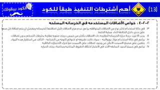 .13‫من‬ ‫كل‬ ‫اضافة‬ ‫يتم‬ ‫ان‬ ‫ويفضل‬ ‫للخرسانه‬ ‫اضافتها‬ ‫قبل‬ ‫االضافات‬ ‫مزج‬ ‫عدم‬ ‫يراعى‬ ‫المتوافقه‬ ‫االضافات‬ ‫من‬ ‫نوع‬ ‫اكثر‬ ‫استخدام‬ ‫حالة‬ ‫فى‬‫ها‬
‫الخلط‬ ‫عملية‬ ‫اثناء‬ ‫الخالطه‬ ‫داخل‬ ‫حدى‬ ‫على‬.
.14‫يجب‬‫اضافات‬ ‫بدون‬ ‫التحكم‬ ‫بخلطات‬ ‫مقارنة‬ ‫مئويه‬ ‫درجات‬ ‫خمس‬ ‫من‬ ‫بأكثر‬ ‫االضافات‬ ‫ذات‬ ‫الطازجه‬ ‫الخرسانه‬ ‫حرارة‬ ‫درجة‬ ‫تزيد‬ ‫اال‬.
.15‫يراعى‬‫بوزوالنيه‬ ‫مواد‬ ‫استخدام‬ ‫حالة‬ ‫فى‬–‫الصناعه‬ ‫من‬ ‫ثانويه‬ ‫كنواتج‬ ‫او‬ ‫طبيعه‬ ‫كانت‬ ‫سواء‬–‫المواد‬ ‫هذه‬ ‫استقرار‬ ‫من‬ ‫التأكد‬.
.16‫يتعين‬‫الكافيه‬ ‫االختبارات‬ ‫اجراء‬ ‫مع‬ ‫االسمنت‬ ‫على‬ ‫اضافات‬ ‫وجود‬ ‫عن‬ ‫االعالن‬ ‫االسمنت‬ ‫مصنع‬ ‫على‬
.17‫يراعى‬‫الحراره‬ ‫درجات‬ ‫وبخاصة‬ ‫المناخيه‬ ‫الظروف‬ ‫اختالف‬ ‫االعتبار‬ ‫فى‬ ‫االخذ‬ ‫السابقه‬ ‫البنود‬ ‫جميع‬ ‫فى‬
13
 