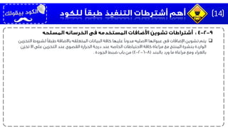 ‫الت‬ ‫لشروط‬ ‫طبقًا‬ ‫باالضافة‬ ‫المتعلقه‬ ‫البيانات‬ ‫كافة‬ ‫عليها‬ ‫مدونًا‬ ‫االصليه‬ ‫عبواتها‬ ‫فى‬ ‫اإلضافات‬ ‫تشوين‬ ‫يتم‬‫خزين‬
‫تخزن‬ ‫اال‬ ‫على‬ ‫التخزين‬ ‫عند‬ ‫القصوى‬ ‫الحرارة‬ ‫درجة‬ ‫عند‬ ‫الخاصه‬ ‫االحتياطات‬ ‫كافة‬ ‫مراعاة‬ ‫مع‬ ‫المنتج‬ ‫بنشرة‬ ‫الواردة‬
‫بالبند‬ ‫ورد‬ ‫ما‬ ‫مراعاة‬ ‫ومع‬ ‫بالعراء‬(8-6-2-4)‫الجودة‬ ‫ضبط‬ ‫باب‬ ‫من‬.
14
 