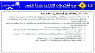 ‫على‬ ‫أساسًا‬ ‫يعتمد‬ ‫والذى‬ ،‫دمكها‬ ‫بدرجة‬ ‫كبيرًا‬ ‫تأثرًا‬ ‫والتعشيش‬ ‫الفراغات‬ ‫من‬ ‫خلوها‬ ‫ودرجة‬ ‫الخرسانة‬ ‫تجانس‬ ‫درجة‬ ‫تتأثر‬
‫الطازجة‬ ‫حالتها‬ ‫فى‬ ‫تشغيليتها‬ ‫ودرجة‬ ‫قوامها‬.‫اإلنشاء‬ ‫مواقع‬ ‫فى‬ ‫واستخدامًا‬ ‫شيوعًا‬ ‫األكثر‬ ‫القياسى‬ ‫الهبوط‬ ‫اختبار‬ ‫ويعتبر‬
‫الخرسانة‬ ‫قوام‬ ‫لتحديد‬.
‫اإلنشائية‬ ‫للعناصر‬ ‫المناسب‬ ‫الهبوط‬ ‫لتحديد‬ ‫اآلتيه‬ ‫بالقيم‬ ‫االسترشاد‬ ‫ويمكن‬.‫يلزم‬ ‫فإنه‬ ‫آخر‬ ‫اختبار‬ ‫استخدام‬ ‫حالة‬ ‫وفى‬‫الرجوع‬
‫المشروع‬ ‫مواصفات‬ ‫إلى‬.
.1‫خرسانة‬‫كتلية‬.,‫الهبوط‬( :‫صفر‬–25)‫مم‬,‫ميكانيكى‬ ‫دمك‬
.2‫القواعد‬‫التسليح‬ ‫ومتوسطة‬ ‫التسليح‬ ‫خفيفة‬ ‫الخرسانية‬,‫التسليح‬ ‫خفيفة‬ ‫خرسانية‬ ‫قطاعات‬,‫الهبوط‬( :50–
25)‫مم‬,‫ميكانيكى‬ ‫دمك‬
.3‫قطاعات‬‫التسليح‬ ‫وعالية‬ ‫متوسطة‬ ‫خرسانية‬,‫التسليح‬ ‫خفيفة‬ ‫خرسانية‬ ‫قطاعات‬,‫الهبوط‬( :100–50)‫مم‬,‫دمك‬
‫يدوى‬ ‫دمك‬ ‫او‬ ‫ميكانيكى‬
.4‫قطاعات‬‫التسليح‬ ‫كثيفة‬ ‫خرسانية‬,‫الهبوط‬( :125–100‫خفيف‬ ‫دمك‬)‫مم‬
.5‫أساسات‬‫للضخ‬ ‫قابلة‬ ‫وخرسانة‬ ‫عميقة‬,‫الهبوط‬( :125-200)‫مم‬,‫خفيف‬ ‫دمك‬
15
 