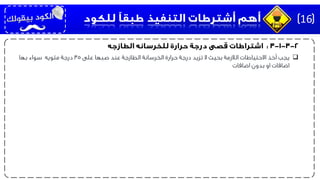 ‫على‬ ‫صبها‬ ‫عند‬ ‫الطازجة‬ ‫الخرسانة‬ ‫حرارة‬ ‫درجة‬ ‫تزيد‬ ‫ال‬ ‫بحيث‬ ‫الالزمة‬ ‫االحتياطات‬ ‫أخذ‬ ‫يجب‬35‫مئويه‬ ‫درجة‬‫بها‬ ‫سواء‬
‫اضافات‬ ‫بدون‬ ‫او‬ ‫اضافات‬
16
 