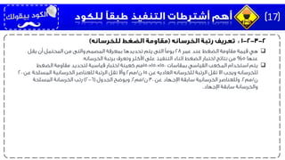 ‫عمر‬ ‫عند‬ ‫الضغط‬ ‫مقاومة‬ ‫قيمة‬ ‫هي‬28‫يقل‬ ‫أن‬ ‫المحتمل‬ ‫من‬ ‫والتى‬ ‫المصمم‬ ‫بمعرفة‬ ‫تحديدها‬ ‫يتم‬ ‫التى‬ ‫يومًا‬
‫عنها‬5%‫الخرسانه‬ ‫برتبة‬ ‫وتعرف‬ ‫األكثر‬ ‫على‬ ‫التنفيذ‬ ‫اثناء‬ ‫الضغط‬ ‫اختبار‬ ‫نتائج‬ ‫من‬.
‫بمقاسات‬ ‫القياسي‬ ‫المكعب‬ ‫استخدام‬ ‫يتم‬150×150×150‫الضغط‬ ‫مقاومة‬ ‫لتحديد‬ ‫قياسية‬ ‫اختبار‬ ‫كعينة‬ ‫مم‬
‫عن‬ ‫العاديه‬ ‫للخرسانه‬ ‫الرتبة‬ ‫تقل‬ ‫اال‬ ‫ويجب‬ ‫للخرسانه‬15‫ن‬/‫مم‬2‫عن‬ ‫المسلحة‬ ‫الخرسانية‬ ‫للعناصر‬ ‫الرتبة‬ ‫تقل‬ ‫وأال‬20
‫ن‬/‫مم‬2‫عن‬ ‫اإلجـهاد‬ ‫سابقة‬ ‫الخرسانية‬ ‫وللعناصر‬ ،30‫ن‬/‫مم‬2.‫الجدول‬ ‫ويوضح‬(6-2)‫المسلحة‬ ‫الخرسانة‬ ‫رتب‬
‫اإلجهاد‬ ‫سابقة‬ ‫والخرسانة‬.
17
 