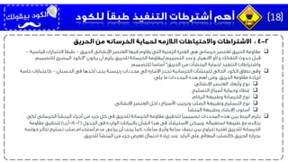 ‫الحريق‬ ‫اإلنشائى‬ ‫العنصر‬ ‫فيها‬ ‫يقاوم‬ ‫التى‬ ‫الزمنية‬ ‫الفترة‬ ‫هى‬ ‫خرسانى‬ ‫لعنصر‬ ‫الحريق‬ ‫مقاومة‬–‫قياسية‬ ‫الختبارات‬ ‫طبقًا‬–
‫و‬ ‫التفكك‬ ‫حدوث‬ ‫قبل‬/‫االنهيار‬ ‫أو‬.‫يكون‬ ‫أن‬ ‫يلزم‬ ‫للحريق‬ ‫الخرسانة‬ ‫لمقاومة‬ ‫التصميم‬ ‫وعند‬"‫للتصميم‬ ‫المصرى‬ ‫الكود‬
‫الحريق‬ ‫من‬ ‫المنشآت‬ ‫لحماية‬ ‫التنفيذ‬ ‫واشتراطات‬"‫للتصميم‬ ‫أساسا‬.
‫وفى‬‫الحسبان‬ ‫فى‬ ‫أخذها‬ ‫يجب‬ ‫رئيسية‬ ‫محددات‬ ‫إلى‬ ‫اإلشارة‬ ‫تجدر‬ ‫الخرسانية‬ ‫للمنشآت‬ ‫الحالى‬ ‫الكود‬ ‫نطاق‬–‫خاصة‬ ‫كاعتبارات‬
‫يلى‬ ‫ما‬ ‫المحددات‬ ‫هذه‬ ‫أهم‬ ‫ومن‬ ،‫الحريق‬ ‫مقاومة‬ ‫لزيادة‬:
‫نوع‬‫اإلنشائى‬ ‫العنصر‬ ‫وأبعاد‬.
‫غطاء‬‫التسليح‬ ‫أسياخ‬ ‫وحماية‬.
‫نوع‬‫الركام‬ ‫وطبيعة‬ ‫الخرسانة‬.
‫نوع‬‫اإلنشائى‬ ‫العنصر‬ ‫داخل‬ ‫األسياخ‬ ‫وترتيب‬ ‫الصلب‬ ‫وطبيعة‬ ‫التسليح‬.
‫أسلوب‬‫المنشأ‬ ‫وطبيعة‬ ‫اإلنشاء‬.
‫يلزم‬‫لكى‬ ‫الخرسانى‬ ‫المنشأ‬ ‫أجزاء‬ ‫من‬ ‫جزء‬ ‫كل‬ ‫فى‬ ‫للحريق‬ ‫الخرسانة‬ ‫مقاومة‬ ‫لتحقيق‬ ‫تصميميًا‬ ‫المحددات‬ ‫هذه‬ ‫بين‬ ‫الربط‬
‫استعماله‬ ‫طبيعة‬ ‫مع‬ ‫يتالءم‬.‫الجدول‬ ‫فى‬ ‫الواردة‬ ‫بالبيانات‬ ‫الشأن‬ ‫هذا‬ ‫فى‬ ‫االسترشاد‬ ‫ويمكن‬(2-14-‫أ‬,‫ب‬)‫مقاومة‬ ‫لتحقيق‬
‫خواصه‬ ‫تتأثر‬ ‫تسليح‬ ‫صلب‬ ‫استخدام‬ ‫عدم‬ ‫يراعى‬ ‫أن‬ ‫يجب‬ ‫كما‬ ،‫ساعات‬ ‫وأربع‬ ‫ساعة‬ ‫نصف‬ ‫بين‬ ‫تتراوح‬ ‫لفترة‬ ‫للحريق‬ ‫الخرسانة‬
‫للحريق‬ ‫المنشأ‬ ‫من‬ ‫جزء‬ ‫تعرض‬ ‫احتمال‬ ‫زيادة‬ ‫عند‬ ‫البارد‬ ‫على‬ ‫المعالج‬ ‫كالصلب‬ ‫الحريق‬ ‫بحرارة‬.
18
 