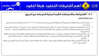 ‫يجب‬‫يلى‬ ‫ما‬ ‫مراعاة‬:
.1‫يراعى‬‫البند‬ ‫فى‬ ‫ورد‬ ‫عما‬ ‫الحريــق‬ ‫لمقاومة‬ ‫األدنى‬ ‫الخرسانى‬ ‫الغطاء‬ ‫ســمك‬ ‫يقل‬ ‫أال‬(4-3-2-3-‫ب‬)‫تسليح‬ ‫سيخ‬ ‫أكبر‬ ‫قطر‬ ‫عن‬ ‫وال‬
‫مستخدم‬.
.2‫إذا‬‫على‬ ‫الكانات‬ ‫خارج‬ ‫الخرسانى‬ ‫الغطاء‬ ‫سمك‬ ‫زاد‬40‫حدوث‬ ‫لمنع‬ ‫احتياطات‬ ‫أخذ‬ ‫يلزم‬ ‫وعندئذ‬ ،‫الخرسانى‬ ‫الغطاء‬ ‫ينفصل‬ ‫فقد‬ ‫مم‬
‫بعد‬ ‫على‬ ‫اإلضافي‬ ‫التسليح‬ ‫من‬ ‫شبكة‬ ‫استخدام‬ ‫أو‬ ‫الغطاء‬ ‫سمك‬ ‫تقليل‬ ‫مع‬ ‫البياض‬ ‫من‬ ‫بطبقة‬ ‫الحماية‬ ‫مثل‬ ‫االنفصال‬20‫من‬ ‫مم‬
‫الخرسانة‬ ‫وجه‬.
.3‫عند‬‫التالى‬ ‫النحو‬ ‫على‬ ‫وذلك‬ ‫مكافئ‬ ‫إضافي‬ ‫خرسانى‬ ‫كغطاء‬ ‫البياض‬ ‫طبقة‬ ‫سمك‬ ‫أخذ‬ ‫يمكن‬ ‫البياض‬ ‫من‬ ‫بطبقة‬ ‫الخرسانة‬ ‫حماية‬:
‫فى‬‫مساويًا‬ ‫المكافئ‬ ‫البياض‬ ‫طبقة‬ ‫سمك‬ ‫يؤخذ‬ ‫الجبس‬ ‫أو‬ ‫األسمنتية‬ ‫المونة‬ ‫من‬ ‫البياض‬ ‫حالة‬0.6‫البياض‬ ‫طبقة‬ ‫سمك‬
‫الفعلى‬.
‫فى‬‫طبق‬ ‫من‬ ‫المعتبر‬ ‫السمك‬ ‫يزيد‬ ‫أال‬ ‫على‬ ،‫البياض‬ ‫طبقة‬ ‫سمك‬ ‫كامل‬ ‫يؤخذ‬ ‫كالفرميكوليت‬ ‫الوزن‬ ‫خفيف‬ ‫بعازل‬ ‫البياض‬ ‫حالة‬‫ة‬
‫على‬ ‫البياض‬25‫مم‬.
19
 