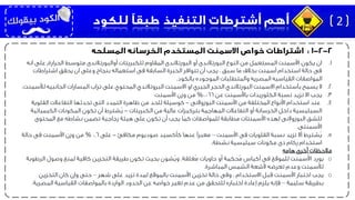 .1‫يكون‬ ‫ان‬‫الحرارة‬ ‫متوسط‬ ‫أوالبورتالندى‬ ‫للكبريتات‬ ‫المقاوم‬ ‫البورتالندى‬ ‫أو‬ ‫البورتالندى‬ ‫النوع‬ ‫من‬ ‫المستعمل‬ ‫األسمنت‬,‫عل‬‫انه‬ ‫ى‬
‫اشتراطات‬ ‫يحقق‬ ‫ان‬ ‫وعلى‬ ‫بنجاح‬ ‫استعماله‬ ‫فى‬ ‫السابقة‬ ‫الخبرة‬ ‫تتوافر‬ ‫أن‬ ‫يجب‬ ، ‫سبق‬ ‫ما‬ ‫بخالف‬ ‫أسمنت‬ ‫استخدام‬ ‫حالة‬ ‫فى‬
‫بالكود‬ ‫الموجوده‬ ‫والمتطلبات‬ ‫المصريه‬ ‫القياسيه‬ ‫المواصفات‬.
.2‫ال‬‫ل‬ ‫الجانبيه‬ ‫المسارات‬ ‫تراب‬ ‫على‬ ‫المحتوي‬ ‫البروتالندي‬ ‫االسمنت‬ ‫او‬ ‫الجيري‬ ‫الحجر‬ ‫البورتالندي‬ ‫االسمنت‬ ‫بأستخدام‬ ‫يسمح‬‫ألسمنت‬.
.3‫يجب‬‫عن‬ ‫باألسمنت‬ ‫الكلوريدات‬ ‫نسبة‬ ‫تزيد‬ ‫اال‬0.066%‫وزن‬ ‫من‬‫األسمنت‬
.4‫البوزوالنى‬ ‫األسمنت‬ ‫من‬ ‫المختلفة‬ ‫األنواع‬ ‫استخدام‬ ‫عند‬-‫القلوي‬ ‫التفاعالت‬ ‫تحدثها‬ ‫التى‬ ‫التمدد‬ ‫ظاهرة‬ ‫من‬ ‫للحد‬ ‫كوسيلة‬‫ة‬
‫الكبريتات‬ ‫من‬ ‫عالية‬ ‫بتركيزات‬ ‫المهاجمة‬ ‫التفاعالت‬ ‫أو‬ ‫الخرسانة‬ ‫داخل‬ ‫السيليسية‬-‫الكيميائي‬ ‫المكونات‬ ‫تكون‬ ‫أن‬ ‫ُشترط‬‫ي‬‫ة‬
‫المحتوى‬ ‫مع‬ ‫نشاطه‬ ‫تضمن‬ ‫زجاجية‬ ‫هيئة‬ ‫على‬ ‫تكون‬ ‫أن‬ ‫يجب‬ ‫كما‬ ‫للمواصفات‬ ‫مطابقة‬ ‫األسمنتات‬ ‫لهذه‬ ‫البوزوالنى‬ ‫للشق‬
‫األسمنتى‬.
.5‫ُشترط‬‫ي‬‫األسمنت‬ ‫فى‬ ‫القلويات‬ ‫نسبة‬ ‫تزيد‬ ‫أال‬–‫مكافئ‬ ‫صوديوم‬ ‫كأكسيد‬ ‫عنها‬ ‫معبرًا‬-‫على‬0.6%‫حالة‬ ‫فى‬ ‫األسمنت‬ ‫وزن‬ ‫من‬
‫نشطة‬ ‫سيليسية‬ ‫مكونات‬ ‫ذى‬ ‫ركام‬ ‫استخدام‬.
‫مالحظات‬‫أخرى‬‫هامه‬
o‫يورد‬‫الرطوبة‬ ‫وصول‬ ‫لمنع‬ ‫كافية‬ ‫التخزين‬ ‫طريقة‬ ‫تكون‬ ‫بحيث‬ ‫ُشون‬‫ي‬‫و‬ ،‫ُغلقة‬‫م‬ ‫حاويات‬ ‫أو‬ ‫ُحكمة‬‫م‬ ‫أكياس‬ ‫فى‬ ‫للموقع‬ ‫األسمنت‬
‫المباشرة‬ ‫الشمس‬ ‫ألشعة‬ ‫تعرضه‬ ‫وعدم‬ ‫لألسمنت‬.
o‫يجب‬‫شهر‬ ‫على‬ ‫تزيد‬ ‫لمدة‬ ‫بالموقع‬ ‫األسمنت‬ ‫تخزين‬ ‫حالة‬ ‫وفى‬ ، ‫االستخدام‬ ‫قبل‬ ‫األسمنت‬ ‫اختبار‬–‫التخزين‬ ‫كان‬ ‫وإن‬ ‫حتى‬
‫سليمة‬ ‫بطريقة‬–‫المصرية‬ ‫القياسية‬ ‫بالمواصفات‬ ‫الواردة‬ ‫الحدود‬ ‫عن‬ ‫خواصه‬ ‫تغير‬ ‫عدم‬ ‫من‬ ‫للتحقق‬ ‫اختباره‬ ‫إعادة‬ ‫يلزم‬ ‫فإنه‬.
2
 