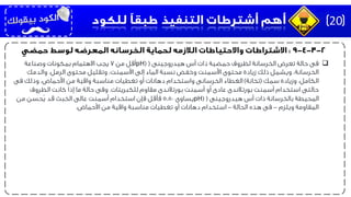 ‫هيدروجينى‬ ‫أس‬ ‫ذات‬ ‫حمضية‬ ‫لظروف‬ ‫الخرسانة‬ ‫تعرض‬ ‫حالة‬ ‫فى‬(pH)‫من‬ ‫أقل‬7‫وصناعة‬ ‫بمكونات‬ ‫االهتمام‬ ‫يجب‬
‫والدمك‬ ،‫الرمل‬ ‫محتوى‬ ‫وتقليل‬ ،‫األسمنت‬ ‫إلى‬ ‫الماء‬ ‫نسبة‬ ‫وخفض‬ ‫األسمنت‬ ‫محتوى‬ ‫زيادة‬ ‫ذلك‬ ‫ويشمل‬ ،‫الخرسانة‬
‫سمك‬ ‫وزيادة‬ ،‫الكامل‬(‫تخانة‬)‫فى‬ ‫وذلك‬ ،‫األحماض‬ ‫من‬ ‫واقية‬ ‫مناسبة‬ ‫تغطيات‬ ‫أو‬ ‫دهانات‬ ‫واستخدام‬ ‫الخرسانى‬ ‫الغطاء‬
‫للكبريتات‬ ‫مقاوم‬ ‫بورتالندى‬ ‫أسمنت‬ ‫أو‬ ‫عادى‬ ‫بورتالندى‬ ‫أسمنت‬ ‫استخدام‬ ‫حالتى‬.‫الظروف‬ ‫كانت‬ ‫إذا‬ ‫ما‬ ‫حالة‬ ‫وفى‬
‫هيدروجينى‬ ‫أس‬ ‫ذات‬ ‫بالخرسانة‬ ‫المحيطة‬(pH)‫يساوى‬5.50‫من‬ ‫ُحسن‬‫ي‬ ‫قد‬ ‫الخبث‬ ‫عالى‬ ‫أسمنت‬ ‫استخدام‬ ‫فإن‬ ‫فأقل‬
‫ويلزم‬ ‫المقاومة‬-‫الحالة‬ ‫هذه‬ ‫فى‬-‫األحماض‬ ‫من‬ ‫واقية‬ ‫مناسبة‬ ‫تغطيات‬ ‫أو‬ ‫دهانات‬ ‫استخدام‬.
20
 