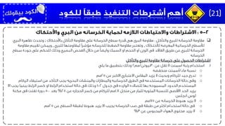 ‫للبري‬ ‫الخرسانه‬ ‫مقاومة‬‫والتآكل‬:‫مقاومة‬‫باألحتكاك‬ ‫التآكل‬ ‫مقاومة‬ ‫على‬ ‫الخرسانة‬ ‫سطح‬ ‫قدرة‬ ‫هى‬ ‫البرى‬;‫البري‬ ‫ظاهرة‬ ‫وتحدث‬
‫لألحتكاك‬ ‫المعرضه‬ ‫الخرسانية‬ ‫لألسطح‬,‫لمقاومتها‬ ‫مؤشرًا‬ ‫للخرسانه‬ ‫الضغط‬ ‫مقاومة‬ ‫وتعتبر‬‫للبري‬,‫ويمكن‬‫مقاومة‬ ‫تقييم‬
‫سطح‬ ‫جودة‬ ‫على‬ ‫للحكم‬ ‫وذلك‬ ‫البصري‬ ‫الفحص‬ ‫خالل‬ ‫من‬ ‫وايضأ‬ ‫السمك‬ ‫او‬ ‫الحجم‬ ‫او‬ ‫الوزن‬ ‫فى‬ ‫الفاقد‬ ‫طريق‬ ‫عن‬ ‫للبري‬ ‫الخرسانة‬
‫الخرسانه‬
‫والتآكل‬ ‫للبري‬ ‫مقاومة‬ ‫خرسانة‬ ‫على‬ ‫الحصول‬ ‫اشتراطات‬
.1‫استخدام‬‫عن‬ ‫تقل‬ ‫ال‬ ‫اسمنت‬ ‫رتبة‬30‫نيوتن‬/‫مم‬2‫يلي‬ ‫ما‬ ‫بتطبيق‬ ‫وذلك‬
o‫نسبة‬‫ماء‬/‫منخفضه‬ ‫أسمنت‬
o‫تدرج‬‫عن‬ ‫االكبر‬ ‫االعتباري‬ ‫المقاس‬ ‫يزيد‬ ‫ال‬ ‫وبحيث‬ ‫للركام‬ ‫جيد‬25‫مم‬
o‫وفى‬‫الركام‬ ‫استيفاء‬ ‫من‬ ‫التأكد‬ ‫يجب‬ ‫البحريه‬ ‫والمنشات‬ ‫والمطارات‬ ‫الخرسانيه‬ ‫الطرق‬ ‫فى‬ ‫المستخدمه‬ ‫الخرسانات‬ ‫حالة‬
‫جدول‬ ‫فى‬ ‫الوارده‬ ‫للصالده‬ ‫بها‬ ‫المسموحه‬ ‫الحدود‬ ‫المستخدم‬2-1‫اال‬ ‫يجب‬ ‫بينما‬ ‫الزلط‬ ‫كسر‬ ‫او‬ ‫الزلط‬ ‫استخدام‬ ‫حالة‬ ‫فى‬ ‫وذلك‬
‫منخل‬ ‫من‬ ‫للمار‬ ‫المئويه‬ ‫للنسبة‬ ‫االقصى‬ ‫الحد‬ ‫يزيد‬1.7‫عن‬ ‫الحجاره‬ ‫كسر‬ ‫من‬ ‫للركام‬ ‫مم‬25%‫بعد‬500‫مكنة‬ ‫فى‬ ‫تفتت‬ ‫دورة‬
‫انجلس‬ ‫لوس‬
o‫ال‬‫عن‬ ‫الخرسانه‬ ‫هبوط‬ ‫يزيد‬75‫مم‬
o‫عن‬ ‫السطح‬ ‫لطبقة‬ ‫هبوط‬ ‫يزيد‬ ‫اال‬ ‫يجيب‬ ‫الخرسانه‬ ‫صب‬ ‫فى‬ ‫طبقة‬ ‫من‬ ‫اكثر‬ ‫استخدام‬ ‫حالة‬ ‫فى‬25‫مم‬
o‫عن‬ ‫المحبوس‬ ‫الهواء‬ ‫محتوى‬ ‫يزيد‬ ‫ال‬3%
21
 