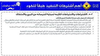 ‫اشتراطات‬‫والتآكل‬ ‫للبري‬ ‫مقاومة‬ ‫خرسانة‬ ‫على‬ ‫الحصول‬
.2‫فى‬‫القاسيه‬ ‫للظروف‬ ‫المعرضه‬ ‫الخرسانة‬ ‫االسطح‬ ‫حالة‬(‫وب‬ ‫واالنفاق‬ ‫المائيه‬ ‫المنشآت‬ ‫فى‬ ‫التآكل‬ ‫او‬ ‫النحر‬ ‫او‬ ‫الثقيل‬ ‫النقل‬ ‫حركة‬‫غال‬
‫الكباري‬)‫عن‬ ‫تقل‬ ‫ال‬ ‫مميزه‬ ‫ضغط‬ ‫مقاومة‬ ‫ذات‬ ‫سطحيه‬ ‫طبقة‬ ‫عمل‬ ‫يجب‬35‫نيوتن‬/‫مم‬2‫ال‬ ‫اكبر‬ ‫اعتباري‬ ‫مقاس‬ ‫ذ‬ ‫ركام‬ ‫واستخدام‬
‫عن‬ ‫يزيد‬12‫فجدول‬ ‫االشتراطات‬ ‫كافة‬ ‫تحقيق‬ ‫مع‬ ‫مم‬2-1‫على‬ ‫الهبوط‬ ‫يزيد‬ ‫وال‬25‫مم‬
.3‫العنايه‬‫السطحيه‬ ‫المياه‬ ‫تفقد‬ ‫حتى‬ ‫الخرسانه‬ ‫سطح‬ ‫وتسوية‬ ‫دمك‬ ‫زمن‬ ‫تأخير‬ ‫طريق‬ ‫عن‬ ‫وذلك‬ ‫الخرسانه‬ ‫سطح‬ ‫بتشطيب‬
.4‫يمكن‬‫بالشفط‬ ‫السطح‬ ‫مياه‬ ‫تفريغ‬ ‫طريقة‬ ‫استخدام‬
.5‫يمكن‬‫التغطية‬ ‫لمادة‬ ‫الفنيه‬ ‫المواصفات‬ ‫الى‬ ‫ذلك‬ ‫ويرجع‬ ‫القاسيه‬ ‫الظروف‬ ‫فى‬ ‫لألسطح‬ ‫تغطيات‬ ‫استخدام‬
.6‫المعالجة‬‫عن‬ ‫تقل‬ ‫ال‬ ‫لمدة‬ ‫للخرسانة‬ ‫الجيده‬7‫السطح‬ ‫تشطيب‬ ‫من‬ ‫االنتهاء‬ ‫بعد‬ ‫مباشرة‬ ‫وتبدأ‬ ‫تواصله‬ ‫ايام‬
22
 