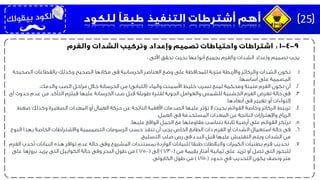 ‫اآلتى‬ ‫تحقق‬ ‫بحيث‬ ‫أنواعها‬ ‫بجميع‬ ‫والفرم‬ ‫الشدات‬ ‫وإعداد‬ ‫تصميم‬ ‫يجب‬:
.1‫تكون‬‫الصحيح‬ ‫بالقطاعات‬ ‫وكذلك‬ ‫الصحيح‬ ‫مكانها‬ ‫فى‬ ‫الخرسانية‬ ‫العناصر‬ ‫وضع‬ ‫على‬ ‫للمحافظة‬ ‫متزنة‬ ‫واألربطة‬ ‫والركائز‬ ‫الشدات‬‫ة‬
‫أساسها‬ ‫على‬ ‫المصممة‬.
.2‫أن‬‫والماء‬ ‫األسمنت‬ ‫خليط‬ ‫تسرب‬ ‫لمنع‬ ‫ومحكمة‬ ‫متينة‬ ‫الفرم‬ ‫تكون‬(‫اللبانى‬)‫والدمك‬ ‫الصب‬ ‫مراحل‬ ‫خالل‬ ‫الخرسانة‬ ‫من‬.
.3‫فى‬‫أى‬ ‫حدوث‬ ‫عدم‬ ‫من‬ ‫التأكد‬ ‫فيلزم‬ ‫عليها‬ ‫الخرسانة‬ ‫صب‬ ‫قبل‬ ‫طويلة‬ ‫لفترة‬ ‫الجوية‬ ‫والعوامل‬ ‫للشمس‬ ‫الخشبية‬ ‫الفرم‬ ‫تعرض‬ ‫حالة‬
‫أبعادها‬ ‫فى‬ ‫تغيير‬ ‫أو‬ ‫إلتواءات‬.
.4‫تربيط‬‫ضغط‬ ‫وكذلك‬ ‫الصغيرة‬ ‫المعدات‬ ‫أو‬ ‫العمال‬ ‫حركة‬ ‫عن‬ ‫الناتجة‬ ‫األفقية‬ ‫الصدمات‬ ‫عليها‬ ‫تؤثر‬ ‫ال‬ ‫بحيث‬ ‫القوائم‬ ‫وخاصة‬ ‫الركائز‬
‫العمل‬ ‫فى‬ ‫المستخدمة‬ ‫المعدات‬ ‫عن‬ ‫الناتجة‬ ‫واإلهتزازات‬ ‫الرياح‬.
.5‫ترتكز‬‫عليها‬ ‫الواقع‬ ‫الحمل‬ ‫مع‬ ‫مقاومتها‬ ‫تتناسب‬ ‫ثابتة‬ ‫أرضية‬ ‫على‬ ‫القوائم‬.
.6‫فى‬‫النو‬ ‫بهذا‬ ‫الخاصة‬ ‫واالشتراطات‬ ‫التصميمية‬ ‫الرسومات‬ ‫حسب‬ ‫تنفذ‬ ‫أن‬ ‫يجب‬ ‫الخاص‬ ‫الطابع‬ ‫ذات‬ ‫الفرم‬ ‫أو‬ ‫الشدات‬ ‫استعمال‬ ‫حالة‬‫ع‬
‫التسليح‬ ‫صلب‬ ‫رص‬ ‫فى‬ ‫البدء‬ ‫قبل‬ ‫عليها‬ ‫التفتيش‬ ‫ويتم‬ ‫الشدات‬ ‫من‬.
.7‫ال‬ ‫ُحدب‬‫ت‬ ‫البيانات‬ ‫هذه‬ ‫توافر‬ ‫عدم‬ ‫حالة‬ ‫وفى‬ ‫المشروع‬ ‫بمستندات‬ ‫الواردة‬ ‫للبيانات‬ ‫طبقا‬ ‫والبالطات‬ ‫الكمرات‬ ‫بطنيات‬ ‫فرم‬ ‫تحديب‬‫فرم‬
‫من‬ ‫بقيمة‬ ‫أمتار‬ ‫ثمانية‬ ‫على‬ ‫تزيد‬ ‫أو‬ ‫تصل‬ ‫التى‬ ‫للبحور‬(1/300)‫إلى‬(1/500)‫على‬ ‫بروزها‬ ‫يزيد‬ ‫التى‬ ‫الكوابيل‬ ‫حالة‬ ‫وفى‬ ‫البحر‬ ‫طول‬ ‫من‬
‫حدود‬ ‫في‬ ‫التحديب‬ ‫يكون‬ ‫ونصف‬ ‫متر‬(1/150)‫الكابولى‬ ‫طول‬ ‫من‬.
25
 