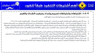 ‫اآلتى‬ ‫تحقق‬ ‫بحيث‬ ‫أنواعها‬ ‫بجميع‬ ‫والفرم‬ ‫الشدات‬ ‫وإعداد‬ ‫تصميم‬ ‫يجب‬:
.8‫يجب‬‫الداخل‬ ‫من‬ ‫الفرم‬ ‫مقاسات‬ ‫فى‬ ‫التفاوت‬ ‫يتعدى‬ ‫أال‬-‫الخرسانة‬ ‫قطاعات‬ ‫مقاسات‬ ‫أى‬-‫بالبند‬ ‫الواردة‬ ‫القيم‬(9-8-3.)
.9‫يجب‬‫الداخل‬ ‫من‬ ‫الفرم‬ ‫تنظف‬ ‫أن‬-‫للخرسانة‬ ‫المالصقة‬ ‫األسطح‬ ‫أى‬-‫مباش‬ ‫الخرسانة‬ ‫صب‬ ‫وقبل‬ ‫التسليح‬ ‫أسياخ‬ ‫رص‬ ‫قبل‬ ‫بعناية‬‫رة‬
‫المضغوط‬ ‫الهواء‬ ‫أو‬ ‫الماء‬ ‫باستخدام‬ ‫التنظيف‬ ‫ويتم‬ ‫والفضالت‬ ‫األتربة‬ ‫بإزالة‬ ‫وذلك‬.‫العميق‬ ‫والكمرات‬ ‫والحوائط‬ ‫األعمدة‬ ‫حالة‬ ‫وفى‬‫ة‬
‫وقبل‬ ‫التنظيف‬ ‫عملية‬ ‫إتمام‬ ‫بعد‬ ‫إغالقها‬ ‫ويتم‬ ‫نظافتها‬ ‫يسهل‬ ‫حتى‬ ‫العناصر‬ ‫بهذه‬ ‫منسوب‬ ‫أقل‬ ‫عند‬ ‫بالفرم‬ ‫فتحات‬ ‫عمل‬ ‫يتم‬
‫مباشرة‬ ‫الخرسانة‬ ‫صب‬.
.10‫فى‬‫الخلط‬ ‫لماء‬ ‫األخشاب‬ ‫امتصاص‬ ‫لمنع‬ ‫بالمياه‬ ‫الصب‬ ‫قبل‬ ‫للخرسانة‬ ‫المالصقة‬ ‫األسطح‬ ‫ترش‬ ‫الخشبية‬ ‫الفرم‬ ‫حالة‬.
.11‫يفضل‬‫التسلي‬ ‫صلب‬ ‫رص‬ ‫قبل‬ ‫وذلك‬ ‫بالفرم‬ ‫الخرسانة‬ ‫التصاق‬ ‫تمنع‬ ‫خاصه‬ ‫بمواد‬ ‫للخرسانة‬ ‫المالصقة‬ ‫الفرم‬ ‫سطح‬ ‫رش‬ ‫أو‬ ‫دهان‬‫ح‬
‫بها‬ ‫االلتصاق‬ ‫من‬ ‫الخرسانى‬ ‫السطح‬ ‫على‬ ‫والمحافظة‬ ‫الفرم‬ ‫فك‬ ‫لسهولة‬.
.12‫يجب‬‫التسليح‬ ‫صلب‬ ‫وأشكال‬ ‫أبعاد‬ ‫على‬ ‫حركتهم‬ ‫تؤثر‬ ‫ال‬ ‫بحيث‬ ‫للعمال‬ ‫مسارات‬ ‫إعداد‬.
.13‫يراعى‬‫الخرسانية‬ ‫العناصر‬ ‫فى‬ ‫تشوهات‬ ‫أو‬ ‫شروخ‬ ‫أى‬ ‫حدوث‬ ‫عنه‬ ‫يتسبب‬ ‫ال‬ ‫بأسلوب‬ ‫والركائز‬ ‫الشدات‬ ‫فك‬.
26
 