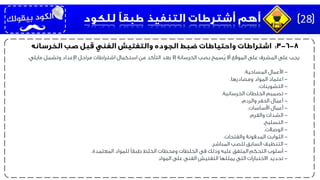 ‫مايلي‬ ‫وتشمل‬ ‫اإلعداد‬ ‫مراحل‬ ‫اشتراطات‬ ‫استكمال‬ ‫من‬ ‫التأكد‬ ‫بعد‬ ‫إال‬ ‫الخرسانة‬ ‫بصب‬ ‫ُسمح‬‫ي‬ ‫أال‬ ‫الموقع‬ ‫على‬ ‫المشرف‬ ‫على‬ ‫يجب‬:
-‫المساحية‬ ‫األعمال‬.
-‫ومصادرها‬ ‫المواد‬ ‫اعتماد‬.
-‫التشوينات‬.
-‫الخرسانية‬ ‫الخلطات‬ ‫تصميم‬.
-‫والردم‬ ‫الحفر‬ ‫أعمال‬.
-‫األساسات‬ ‫أعمال‬.
-‫والفرم‬ ‫الشدات‬.
-‫التسليح‬.
-‫الوصالت‬.
-‫والفتحات‬ ‫المدفونة‬ ‫الثوابت‬.
-‫المباشر‬ ‫للصب‬ ‫السابق‬ ‫التنظيف‬.
-‫المعتمدة‬ ‫للمواد‬ ‫طبقًا‬ ‫الخلط‬ ‫ومحطات‬ ‫الخلطات‬ ‫فى‬ ‫وذلك‬ ‫عليه‬ ‫المتفق‬ ‫التحكم‬ ‫أسلوب‬.
-‫المواد‬ ‫على‬ ‫الفنى‬ ‫التفتيش‬ ‫يمثلها‬ ‫التى‬ ‫االختبارات‬ ‫تحديد‬
28
 