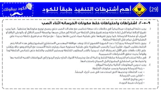 .1‫يجب‬‫يجب‬ ‫كما‬ ، ‫منتظمًا‬ ‫مكوناتها‬ ‫توزيع‬ ‫يصبح‬ ‫حتى‬ ‫الصب‬ ‫معدالت‬ ‫مع‬ ‫تتناسب‬ ‫سعة‬ ‫ذات‬ ‫خالطات‬ ‫فى‬ ‫ميكانيكيًا‬ ‫المكونات‬ ‫خلط‬
‫الراف‬ ‫بالونش‬ ‫أو‬ ‫الناقل‬ ‫السير‬ ‫بواسطة‬ ‫صبها‬ ‫مكان‬ ‫إلى‬ ‫الحلة‬ ‫من‬ ‫الخلطة‬ ‫ونقل‬ ‫تفريغ‬ ‫ويتم‬ ‫ملئه‬ ‫إعادة‬ ‫قبل‬ ‫تمامًا‬ ‫الخالط‬ ‫تفريغ‬‫أو‬ ‫ع‬
‫يدويًا‬ ‫نقلها‬ ‫لحين‬ ‫صماء‬ ‫طبلية‬ ‫على‬ ‫تفريغها‬ ‫يجوز‬ ‫كما‬ ،‫الخرسانة‬ ‫مضخة‬ ‫أو‬ ‫المزراب‬–‫على‬ ‫جديدة‬ ‫خلطة‬ ‫تفريغ‬ ‫عدم‬ ‫مراعاة‬ ‫مع‬
‫السابقة‬ ‫الخلطة‬ ‫نقل‬ ‫تمام‬ ‫قبل‬ ‫الطبلية‬.
.2‫يجوز‬‫يتم‬ ‫الحالة‬ ‫هذه‬ ‫وفى‬ ‫للمشروع‬ ‫االستشاري‬ ‫المهندس‬ ‫موافقة‬ ‫وبعد‬ ‫لذلك‬ ‫القصوى‬ ‫الضرورة‬ ‫دعت‬ ‫إذا‬ ‫يدويًا‬ ‫الخرسانة‬ ‫خلط‬
ُ‫ي‬‫و‬ ‫جاف‬ ‫وهو‬ ‫الركام‬ ‫مع‬ ‫األسمنت‬ ‫خلط‬ ‫ويلزم‬ ‫صماء‬ ‫مستوية‬ ‫طبلية‬ ‫على‬ ‫المطلوبة‬ ‫بالنسب‬ ‫جيدًا‬ ‫تقليبًا‬ ‫المواد‬ ‫بتقليب‬ ‫الخلط‬‫قلب‬
‫الخلطة‬ ‫تتجانس‬ ‫حتى‬ ‫والخلط‬ ‫التقليب‬ ‫ويستمر‬ ‫للخلطة‬ ‫المطلوب‬ ‫بالقدر‬ ‫تدريجيًا‬ ‫الماء‬ ‫يضاف‬ ‫ثم‬ ‫األقل‬ ‫على‬ ‫دفعات‬ ‫ثالث‬ ‫على‬‫لونًا‬
‫بحيث‬ ‫وقوامًا‬‫االشتراطات‬ ‫تحقق‬‫التصميمية‬.
.3‫فى‬‫بها‬ ‫الخاصه‬ ‫الفنيه‬ ‫المواصفات‬ ‫إلى‬ ‫الرجوع‬ ‫يلزم‬ ‫الحاره‬ ‫االجواء‬ ‫وخرسانة‬ ‫الدمك‬ ‫وذاتية‬ ‫الخلط‬ ‫سابقة‬ ‫الخرسانة‬ ‫استخدام‬ ‫حالة‬
‫باستخدامها‬ ‫السماح‬ ‫قبل‬ ‫المشروع‬ ‫استشاري‬ ‫من‬ ‫واعتمادها‬.
.4‫يجب‬‫الموقع‬ ‫بكراسة‬ ‫التالية‬ ‫المعلومات‬ ‫تدوين‬:
-‫الخلطة‬ ‫مكونات‬ ‫ونسب‬ ‫ونوعية‬ ‫الخرسانة‬ ‫رتبة‬.
-‫المنشأ‬ ‫أجزاء‬ ‫صب‬ ‫فى‬ ‫استخدمت‬ ‫التى‬ ‫وحجمها‬ ‫الخلطات‬ ‫عدد‬.
-‫الخرسانة‬ ‫صب‬ ‫أماكن‬.
-‫الخلط‬ ‫وتاريخ‬ ‫زمن‬.
-‫الجودة‬ ‫ضبط‬ ‫إجراءات‬.
29
 