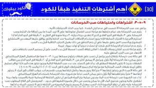 ‫يراعى‬‫اآلتيه‬ ‫االحتياطات‬ ‫اتخاذ‬ ‫يجب‬ ‫كما‬ ، ‫الشدة‬ ‫اتزان‬ ‫عدم‬ ‫في‬ ‫تتسبب‬ ‫أال‬ ‫الخرسانة‬ ‫صب‬ ‫عند‬:
.1‫يلزم‬‫وصب‬ ‫الخلط‬ ‫ماء‬ ‫إضافة‬ ‫بين‬ ‫ما‬ ‫المدة‬ ‫تزيد‬ ‫أال‬ ‫على‬ ‫مكوناتها‬ ‫انفصال‬ ‫تجنب‬ ‫مراعاة‬ ‫مع‬ ‫خلطها‬ ‫تمام‬ ‫بعد‬ ‫الخرسانة‬ ‫صب‬
‫على‬ ‫الخرسانة‬30‫حرارته‬ ‫درجة‬ ‫تتعدى‬ ‫ال‬ ‫الذى‬ ‫العادى‬ ‫الجو‬ ‫فى‬ ‫دقيقة‬30‫و‬ ‫الظل‬ ‫في‬ ‫مئويه‬ ‫درجة‬20‫إذا‬ ‫أما‬ ‫الحار‬ ‫الجو‬ ‫فى‬ ‫دقيقة‬
‫االستش‬ ‫المهندس‬ ‫عليها‬ ‫يوافق‬ ‫والتى‬ ‫الخلط‬ ‫عند‬ ‫المناسبة‬ ‫اإلضافات‬ ‫استخدام‬ ‫يجوز‬ ‫فإنه‬ ‫السابقة‬ ‫الفترات‬ ‫زيادة‬ ‫األمر‬ ‫استلزم‬‫اري‬
‫الصب‬ ‫بدء‬ ‫قبل‬ ‫الكافية‬ ‫التجارب‬ ‫بعمل‬ ‫ذلك‬ ‫من‬ ‫التحقق‬ ‫يتم‬ ‫أن‬ ‫على‬ ‫عليها‬ ‫يتفق‬ ‫التى‬ ‫وبالنسب‬ ‫للمشروع‬.
.2‫يلزم‬‫غريبة‬ ‫بمواد‬ ‫لوثت‬ ‫أو‬ ‫جزئيًا‬ ‫تصلدت‬ ‫أو‬ ‫شكت‬ ‫التى‬ ‫الخرسانة‬ ‫استخدام‬ ‫عدم‬.
.3‫يلزم‬‫اإلنشاء‬ ‫وصالت‬ ‫أماكن‬ ‫تحديد‬ ‫مراعاة‬(‫الصب‬ ‫إيقاف‬ ‫أماكن‬)‫حتى‬ ‫بانتظام‬ ‫الصب‬ ‫يستمر‬ ‫أن‬ ‫على‬ ‫الصب‬ ‫بدء‬ ‫قبل‬ ‫مسبقًا‬
‫عليه‬ ‫المتفق‬ ‫الجزء‬ ‫صب‬ ‫من‬ ‫االنتهاء‬.
.4‫فى‬‫بين‬ ‫سمكها‬ ‫يتراوح‬ ‫طبقات‬ ‫على‬ ‫تصب‬ ‫أن‬ ‫يراعى‬ ‫كبير‬ ‫بارتفاع‬ ‫خرسانة‬ ‫صب‬ ‫حالة‬(300-500‫مم‬)‫الميكانيكي‬ ‫الهزاز‬ ‫استعمال‬ ‫مع‬
‫بأول‬ ً‫ال‬‫أو‬ ‫الخرسانة‬ ‫دمك‬ ‫يمكن‬ ‫حتى‬.‫من‬ ‫أكثر‬ ‫يمضى‬ ‫أال‬ ‫ويراعى‬30‫أو‬ ‫العادى‬ ‫الجو‬ ‫فى‬ ‫دقيقة‬20‫تعاقب‬ ‫بين‬ ‫الحار‬ ‫الجو‬ ‫فى‬ ‫دقيقة‬
‫تس‬ ‫توافر‬ ‫إذا‬ ‫المدة‬ ‫هذه‬ ‫تجاوز‬ ‫ويجوز‬ ‫التالية‬ ‫الطبقة‬ ‫صب‬ ‫بدء‬ ‫عند‬ ‫التصلد‬ ‫فى‬ ‫بدأت‬ ‫قد‬ ‫السفلى‬ ‫الطبقة‬ ‫تكون‬ ‫ال‬ ‫بحيث‬ ‫الطبقات‬‫ليح‬
‫البند‬ ‫فى‬ ‫الواردة‬ ‫االشتراطات‬ ‫جميع‬ ‫اتباع‬ ‫مراعاة‬ ‫مع‬ ‫المتتالية‬ ‫الصب‬ ‫طبقات‬ ‫لربط‬ ‫كافى‬(4-2-2-4)‫والبند‬(9-5-1-4.)
.5‫فى‬‫ارتفاعها‬ ‫يتجاوز‬ ‫التى‬ ‫األعمدة‬ ‫حالة‬3‫يتجاوز‬ ‫ال‬ ‫أجزاء‬ ‫إلى‬ ‫القالب‬ ‫جوانب‬ ‫أحد‬ ‫تقسيم‬ ‫ويجب‬ ‫ارتفاعها‬ ‫بكامل‬ ‫صبها‬ ‫يجوز‬ ‫فال‬ ‫مترًا‬
‫ارتفاعها‬3‫الميكانيكي‬ ‫الهزاز‬ ‫باستخدام‬ ‫الخرسانة‬ ‫دمك‬ ‫ضرورة‬ ‫مع‬ ‫تباعًا‬ ‫الصب‬ ‫يمكن‬ ‫حتى‬ ‫بأول‬ ً‫ال‬‫أو‬ ‫تقفيلها‬ ‫يتم‬ ‫مترًا‬.
.6‫درجة‬ ‫ولها‬ ‫باالسمنت‬ ‫غنية‬ ‫الخرسانية‬ ‫الخلطة‬ ‫تكون‬ ‫أن‬ ‫فيراعى‬ ‫المياه‬ ‫نزح‬ ‫عملية‬ ‫وبدون‬ ‫الماء‬ ‫تحت‬ ‫خرسانة‬ ‫صب‬ ‫الضرورة‬ ‫دعت‬ ‫إذا‬
‫حدود‬ ‫فى‬ ‫قطرها‬ ‫ماسورة‬ ‫خالل‬ ‫من‬ ‫وتصب‬ ‫يمكن‬ ‫ما‬ ‫اقل‬ ‫الماء‬ ‫محتوى‬ ‫ويكون‬ ‫عاليه‬ ‫تشغيل‬200‫صب‬ ‫المطلوب‬ ‫القاع‬ ‫الى‬ ‫وتصل‬ ‫مم‬
‫المياه‬ ‫تتسرب‬ ‫ال‬ ‫حتى‬ ‫الخلطه‬ ‫من‬ ‫الماسورة‬ ‫بخروج‬ ‫يسمح‬ ‫ال‬ ‫بمعدل‬ ‫الصب‬ ‫اثناء‬ ‫الماسورة‬ ‫ترفع‬ ‫ان‬ ‫على‬ ‫عليه‬ ‫الخرسانه‬‫بداخلها‬.
30
 