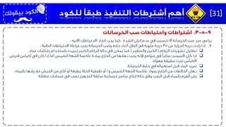 ‫يراعى‬‫اآلتيه‬ ‫االحتياطات‬ ‫اتخاذ‬ ‫يجب‬ ‫كما‬ ، ‫الشدة‬ ‫اتزان‬ ‫عدم‬ ‫في‬ ‫تتسبب‬ ‫أال‬ ‫الخرسانة‬ ‫صب‬ ‫عند‬:
.7‫إذا‬‫عن‬ ‫الحرارة‬ ‫درجة‬ ‫زادت‬35‫التالية‬ ‫االحتياطات‬ ‫مراعاة‬ ‫يجب‬ ‫الخرسانة‬ ‫وصب‬ ‫خلط‬ ‫أثناء‬ ‫الظل‬ ‫في‬ ‫مئوية‬ ‫درجة‬:
‫تظليل‬‫الركام‬ ‫تشوينات‬(‫والصغير‬ ‫الكبير‬)‫مياه‬ ‫رشاشات‬ ‫باستخدام‬ ‫تبريده‬ ‫الكبير‬ ‫الركام‬ ‫حالة‬ ‫في‬ ‫يمكن‬ ‫كما‬.
‫إذا‬‫فترص‬ ‫أكياس‬ ‫في‬ ‫كان‬ ‫إذا‬ ‫أما‬ ‫الشمس‬ ‫ألشعة‬ ‫عاكسة‬ ‫بمادة‬ ‫الخارج‬ ‫من‬ ‫دهانها‬ ‫يجب‬ ‫فإنه‬ ‫صوامع‬ ‫في‬ ‫سائبًا‬ ‫األسمنت‬ ‫كان‬
‫مهواة‬ ‫سقيفة‬ ‫تحت‬ ‫األكياس‬.
‫تبريد‬‫الخرسانة‬ ‫خلط‬ ‫في‬ ‫استعماله‬ ‫قبل‬ ‫الماء‬.
‫دهان‬‫و‬ ‫الشمس‬ ‫ألشعة‬ ‫عاكسة‬ ‫بمواد‬ ‫الخارج‬ ‫من‬ ‫الخالطات‬/‫بالمياه‬ ‫رشها‬ ‫مع‬ ‫الخيش‬ ‫من‬ ‫أكثر‬ ‫أو‬ ‫بطبقة‬ ‫الحلة‬ ‫تغطية‬ ‫أو‬.
‫الفرم‬ ‫رش‬‫مظللة‬ ‫مساحات‬ ‫في‬ ‫تصب‬ ‫التجهيز‬ ‫سابقة‬ ‫خرسانية‬ ‫عناصر‬ ‫إنتاج‬ ‫حالة‬ ‫وفى‬ ‫الصب‬ ‫قبل‬ ‫بالمياه‬.
31
 