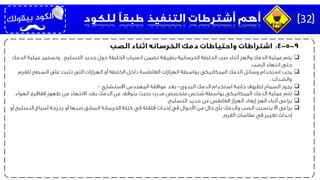 ‫يتم‬‫الد‬ ‫عملية‬ ‫وتستمر‬ ، ‫التسليح‬ ‫حديد‬ ‫حول‬ ‫الخلطة‬ ‫انسياب‬ ‫تضمن‬ ‫بطريقة‬ ‫الخرسانية‬ ‫الخلطة‬ ‫صب‬ ‫أثناء‬ ‫والهز‬ ‫الدمك‬ ‫عملية‬‫مك‬
‫الصب‬ ‫انتهاء‬ ‫حتى‬.
‫يجب‬‫للفرم‬ ‫السطح‬ ‫على‬ ‫تثبت‬ ‫التى‬ ‫الهزازات‬ ‫أو‬ ‫الخلطة‬ ‫داخل‬ ‫الغاطسة‬ ‫الهزازات‬ ‫بواسطة‬ ‫الميكانيكى‬ ‫الدمك‬ ‫وسائل‬ ‫استخدام‬
، ‫والشدات‬
‫يجوز‬‫اليدوى‬ ‫الدمك‬ ‫استخدام‬ ‫خاصة‬ ‫لظروف‬ ‫السماح‬-‫االستشاري‬ ‫المهندس‬ ‫موافقة‬ ‫بعد‬–
‫تتم‬‫الهواء‬ ‫فقاقيع‬ ‫ظهور‬ ‫من‬ ‫االنتهاء‬ ‫بعد‬ ‫الدمك‬ ‫عن‬ ‫يتوقف‬ ‫بحيث‬ ‫مدرب‬ ‫متخصص‬ ‫شخص‬ ‫بواسطة‬ ‫الميكانيكى‬ ‫الدمك‬ ‫عملية‬.
‫يراعى‬‫التسليح‬ ‫حديد‬ ‫عن‬ ‫الغاطس‬ ‫الهزاز‬ ‫إبعاد‬ ‫الهز‬ ‫أثناء‬.
‫يراعى‬‫التسليح‬ ‫أسياخ‬ ‫زحزحة‬ ‫أو‬ ‫صبها‬ ‫السابق‬ ‫الخرسانة‬ ‫كتلة‬ ‫في‬ ‫قلقلة‬ ‫إحداث‬ ‫في‬ ‫األحوال‬ ‫من‬ ‫حال‬ ‫بأى‬ ‫والدمك‬ ‫الصب‬ ‫يتسبب‬ ‫أال‬‫أو‬
‫الفرم‬ ‫مقاسات‬ ‫في‬ ‫تغيير‬ ‫إحداث‬.
32
 