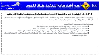 ‫يمكن‬‫الجدول‬ ‫استخدام‬(2-9)‫الماء‬ ‫لنسبة‬ ‫األقصى‬ ‫الحد‬ ‫لتحديد‬/‫المستخدم‬ ‫الخلطات‬ ‫فى‬ ‫األسمنت‬ ‫لمحتوى‬ ‫األدنى‬ ‫والحد‬ ‫األسمنت‬
‫الخرسانة‬ ‫لها‬ ‫المعرضة‬ ‫الظروف‬ ‫حسب‬ ‫البورتالندى‬ ‫األسمنت‬ ‫فيها‬.
‫ويلخص‬‫الماء‬ ‫لنسبة‬ ‫االقصى‬ ‫الحد‬:‫األسمنت‬
‫الخرسانة‬‫الضاره‬ ‫المحيطه‬ ‫والظروف‬ ‫الجويه‬ ‫الظروف‬ ‫من‬ ‫تمامًا‬ ‫محمية‬=50%
‫الخرسانه‬‫الماء‬ ‫تحت‬ ‫دائما‬ ‫مدفونه‬ ‫ولكنها‬ ‫ضارة‬ ‫محيطه‬ ‫لظروف‬ ‫المعرضه‬=45%
‫الخرسانة‬‫للغازات‬ ‫او‬ ‫والجفاف‬ ‫البلل‬ ‫من‬ ‫لدورات‬ ‫او‬ ‫البحر‬ ‫لماء‬ ‫او‬ ‫ضارة‬ ‫محيطة‬ ‫لظروف‬ ‫معرضه‬..‫الخ‬=40%
‫يمكن‬‫الماء‬ ‫لنسبة‬ ‫االقى‬ ‫الحد‬ ‫لتقليل‬ ‫وذلك‬ ‫للماء‬ ‫التخفيض‬ ‫عالية‬ ‫او‬ ‫للماء‬ ‫المخفضة‬ ‫االضافات‬ ‫استخدام‬/‫للح‬ ‫االسمنت‬‫صول‬
‫المطلوب‬ ‫القوام‬ ‫على‬
33
 