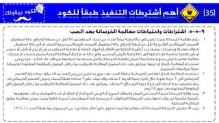 .1‫يلزم‬‫استعمال‬ ‫حالة‬ ‫في‬ ‫أيام‬ ‫سبعة‬ ‫عن‬ ‫تقل‬ ‫ال‬ ‫بمدة‬ ‫السطح‬ ‫تصلد‬ ‫من‬ ‫ابتداء‬ ‫تمامًا‬ ‫رطبة‬ ‫حالة‬ ‫في‬ ‫تكون‬ ‫بحيث‬ ‫الخرسانة‬ ‫معالجة‬
‫استعما‬ ‫حالة‬ ‫في‬ ‫أو‬ ‫التصلد‬ ‫سريع‬ ‫البورتالندى‬ ‫األسمنت‬ ‫استعمال‬ ‫حالة‬ ‫في‬ ‫أيام‬ ‫أربعة‬ ‫عن‬ ‫تقل‬ ‫وال‬ ‫العادى‬ ‫البورتالندى‬ ‫األسمنت‬‫ل‬
‫حصير‬ ‫أو‬ ‫قش‬ ‫أو‬ ‫رمل‬ ‫أو‬ ‫بخيش‬ ‫السطح‬ ‫تغطية‬ ‫أو‬ ‫الضارة‬ ‫المواد‬ ‫أو‬ ‫األمالح‬ ‫من‬ ‫الخالية‬ ‫بالمياه‬ ‫جيدًا‬ ‫برشها‬ ‫ذلك‬ ‫ويتم‬ ‫معجلة‬ ‫إضافات‬
‫المستمر‬ ‫بالرش‬ ‫رطبة‬ ‫حالة‬ ‫فى‬ ‫حفظها‬ ‫مع‬ ‫مناسبة‬ ‫تغطية‬ ‫بأى‬ ‫أو‬.‫مركبات‬ ‫باستخدام‬ ‫يسمح‬ ‫الرطبة‬ ‫المعالجة‬ ‫إتباع‬ ‫عدم‬ ‫حالة‬ ‫وفى‬
‫يمكن‬ ‫كما‬ ، ‫الخلط‬ ‫ماء‬ ‫فقد‬ ‫من‬ ‫لحمايتها‬ ‫مسطحها‬ ‫بكامل‬ ‫الخرسانة‬ ‫تغطية‬ ‫لضمان‬ ‫متجانسة‬ ‫بصورة‬ ‫ترش‬ ‫معتمدة‬ ‫معالجة‬
‫غيرها‬ ‫أو‬ ‫بالبخار‬ ‫المعالجة‬ ‫استخدام‬.‫للخرس‬ ‫المطلوبة‬ ‫للمقاومة‬ ‫الوصول‬ ‫يكفل‬ ‫بما‬ ‫بالترطيب‬ ‫المعالجة‬ ‫استمرار‬ ‫ذلك‬ ‫بعد‬ ‫ويراعى‬‫انة‬
‫المشروع‬ ‫لمواصفات‬ ‫طبقًا‬.
.2‫تستخدم‬‫العنصر‬ ‫حرارة‬ ‫درجة‬ ‫برفع‬ ‫وذلك‬ ‫الصب‬ ‫زمن‬ ‫من‬ ‫ساعتين‬ ‫مرور‬ ‫بعد‬ ‫الصب‬ ‫سابقة‬ ‫الخرسانية‬ ‫للعناصر‬ ‫بالبخار‬ ‫المعالجة‬
‫الى‬ ‫الخرساني‬60‫قدرها‬ ‫زمنية‬ ‫فترة‬ ‫خالل‬ ‫مئوية‬ ‫درجة‬4‫على‬ ‫تمتد‬ ‫وقد‬ ‫ساعات‬6‫ثم‬ ‫الخرساني‬ ‫العنصر‬ ‫وعرض‬ ‫لسمك‬ ‫طبقًا‬ ‫ساعات‬
‫خالل‬ ‫الجو‬ ‫حرارة‬ ‫درجة‬ ‫الى‬ ‫الحراره‬ ‫درجة‬ ‫تخفيض‬ ‫يتم‬3‫ساعات‬,‫الى‬ ‫الوصول‬ ‫يكفل‬ ‫بما‬ ‫بالترطيب‬ ‫المعالجة‬ ‫استمرار‬ ‫ذلك‬ ‫بعد‬ ‫ويراعى‬
‫مرور‬ ‫بعد‬ ‫المطلوبه‬ ‫المقاومة‬28‫يوم‬.
.3‫يجب‬‫بتغطيتها‬ ‫وذلك‬ ‫العواصف‬ ‫شدة‬ ‫أو‬ ‫الجاف‬ ‫أو‬ ‫الحار‬ ‫الجو‬ ‫من‬ ‫الناتج‬ ‫السريع‬ ‫والجفاف‬ ‫المطر‬ ‫من‬ ‫الصب‬ ‫حديثة‬ ‫الخرسانة‬ ‫وقاية‬
‫بط‬ ‫معالجته‬ ‫يمكن‬ ‫بحيث‬ ‫كافية‬ ‫بدرجة‬ ‫صلدًا‬ ‫السطح‬ ‫فيه‬ ‫يصبح‬ ‫الذى‬ ‫الوقت‬ ‫إلى‬ ‫الخرسانة‬ ‫صب‬ ‫انتهاء‬ ‫وقت‬ ‫من‬ ‫مناسبة‬ ‫بأغطية‬‫رق‬
‫المختلفة‬ ‫المعالجة‬.
.4‫يجب‬‫للبند‬ ‫طبقًا‬ ‫بها‬ ‫المسموح‬ ‫عن‬ ‫تزيد‬ ‫ضارة‬ ‫أمالح‬ ‫على‬ ‫تحتوى‬ ‫لمياه‬ ‫معالجتها‬ ‫أثناء‬ ‫المسلحة‬ ‫الخرسانة‬ ‫تتعرض‬ ‫أال‬(2-2-3.)
35
 