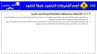 .5‫الضغ‬ ‫مقاومة‬ ‫تصل‬ ‫أن‬ ‫بعد‬ ‫إال‬ ‫بالماء‬ ‫المشبع‬ ‫السيما‬ ‫ترابى‬ ‫ردم‬ ‫أو‬ ‫الجوفى‬ ‫الماء‬ ‫ضغط‬ ‫مثل‬ ‫أحمال‬ ‫ألية‬ ‫الخرسانة‬ ‫تتعرض‬ ‫أال‬ ‫يجب‬‫ط‬
‫المشروع‬ ‫لمواصفات‬ ‫طبقًا‬ ‫المطلوبة‬ ‫المقاومة‬ ‫إلى‬ ‫للخرسانة‬.
.6‫في‬‫من‬ ‫أكثر‬ ‫صبها‬ ‫على‬ ‫يمض‬ ‫لم‬ ‫التى‬ ‫الخرسانات‬ ‫تعرض‬ ‫حالة‬7‫والسيول‬ ‫الزالزل‬ ‫مثل‬ ‫الطبيعية‬ ‫الكوارث‬ ‫عن‬ ‫ناتجة‬ ‫ألحمال‬ ‫أيام‬
‫شروخ‬ ‫وجود‬ ‫وعدم‬ ‫اإلنشائية‬ ‫والوصالت‬ ‫الخرسانة‬ ‫تجانس‬ ‫سالمة‬ ‫من‬ ‫التأكد‬ ‫يجب‬.
36
 