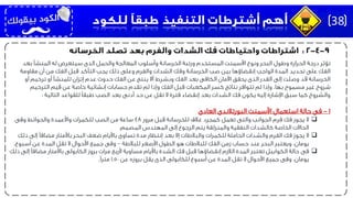 ‫بعد‬ ‫المنشأ‬ ‫له‬ ‫سيتعرض‬ ‫الذى‬ ‫والحمل‬ ‫المعالجة‬ ‫وأسلوب‬ ‫الخرسانة‬ ‫ورتبة‬ ‫المستخدم‬ ‫األسمنت‬ ‫ونوع‬ ‫البحر‬ ‫وطول‬ ‫الحرارة‬ ‫درجة‬ ‫تؤثر‬
‫مقاومة‬ ‫أن‬ ‫من‬ ‫الفك‬ ‫قبل‬ ‫التأكد‬ ‫يجب‬ ‫ذلك‬ ‫وعلى‬ ‫والفرم‬ ‫الشدات‬ ‫وفك‬ ‫الخرسانة‬ ‫صب‬ ‫بين‬ ‫إنقضاؤها‬ ‫الواجب‬ ‫المدة‬ ‫تحديد‬ ‫على‬ ‫الفك‬
‫أو‬ ‫ترخيم‬ ‫أو‬ ‫للمنشأ‬ ‫إتزان‬ ‫عدم‬ ‫حدوث‬ ‫الفك‬ ‫عن‬ ‫ينتج‬ ‫أال‬ ‫وبشرط‬ ‫الفك‬ ‫بعد‬ ‫الكافى‬ ‫األمان‬ ‫يحقق‬ ‫الذى‬ ‫القدر‬ ‫إلى‬ ‫وصلت‬ ‫قد‬ ‫الخرسانة‬
‫بها‬ ‫مسموح‬ ‫غير‬ ‫شروخ‬.‫الترخيم‬ ‫قيم‬ ‫عن‬ ‫خاصة‬ ‫إنشائية‬ ‫حسابات‬ ‫تقدم‬ ‫لم‬ ‫وإذا‬ ‫الفك‬ ‫قبل‬ ‫المكعبات‬ ‫كسر‬ ‫نتائج‬ ‫تتوافر‬ ‫لم‬ ‫وإذا‬
‫التالية‬ ‫للقواعد‬ ‫طبقًا‬ ‫الصب‬ ‫بعد‬ ‫أدنى‬ ‫حد‬ ‫عن‬ ‫تقل‬ ‫ال‬ ‫فترة‬ ‫إنقضاء‬ ‫بعد‬ ‫الشدات‬ ‫فك‬ ‫يكون‬ ‫إليه‬ ‫اإلشارة‬ ‫سبق‬ ‫كما‬ ‫والشروخ‬:
1-‫العادى‬ ‫البورتالندى‬ ‫األسمنت‬ ‫استعمال‬ ‫حالة‬ ‫فى‬
‫ال‬‫مرور‬ ‫قبل‬ ‫للخرسانة‬ ‫غالف‬ ‫كمجرد‬ ‫تعمل‬ ‫والتى‬ ‫الجوانب‬ ‫فرم‬ ‫فك‬ ‫يجوز‬48‫وفى‬ ‫والحوائط‬ ‫واألعمدة‬ ‫للكمرات‬ ‫الصب‬ ‫من‬ ‫ساعة‬
‫المصمم‬ ‫المهندس‬ ‫إلى‬ ‫الرجوع‬ ‫يتم‬ ‫والمنزلقة‬ ‫النفقية‬ ‫كالشدات‬ ‫الخاصة‬ ‫الحاالت‬.
‫ال‬‫ذ‬ ‫إلى‬ ‫مضافًا‬ ‫باألمتار‬ ‫البحر‬ ‫ضعف‬ ‫باأليام‬ ‫تساوى‬ ‫مدة‬ ‫إنتظار‬ ‫بعد‬ ‫إال‬ ‫والبالطات‬ ‫للكمرات‬ ‫الحاملة‬ ‫والشدات‬ ‫الفرم‬ ‫فك‬ ‫يجوز‬‫لك‬
‫للبالطة‬ ‫األصغر‬ ‫الطول‬ ‫هو‬ ‫للبالطات‬ ‫الفك‬ ‫زمن‬ ‫حساب‬ ‫عند‬ ‫البحر‬ ‫ويعتبر‬ ،‫يومان‬–‫أسبوع‬ ‫عن‬ ‫المدة‬ ‫تقل‬ ‫ال‬ ‫األحوال‬ ‫جميع‬ ‫وفى‬.
‫فى‬‫إل‬ ‫مضافًا‬ ‫باألمتار‬ ‫الكابولى‬ ‫بروز‬ ‫مرات‬ ‫ألربع‬ ‫مساوية‬ ‫باأليام‬ ‫الشدة‬ ‫فك‬ ‫قبل‬ ‫إنقضاؤها‬ ‫الالزم‬ ‫المدة‬ ‫تعتبر‬ ‫الكوابيل‬ ‫حالة‬‫ذلك‬ ‫ى‬
‫عن‬ ‫بروزه‬ ‫يقل‬ ‫الذى‬ ‫للكابولى‬ ‫أسبوع‬ ‫عن‬ ‫المدة‬ ‫تقل‬ ‫ال‬ ‫األحوال‬ ‫جميع‬ ‫وفى‬ ،‫يومان‬1.50‫مترًا‬.
38
 